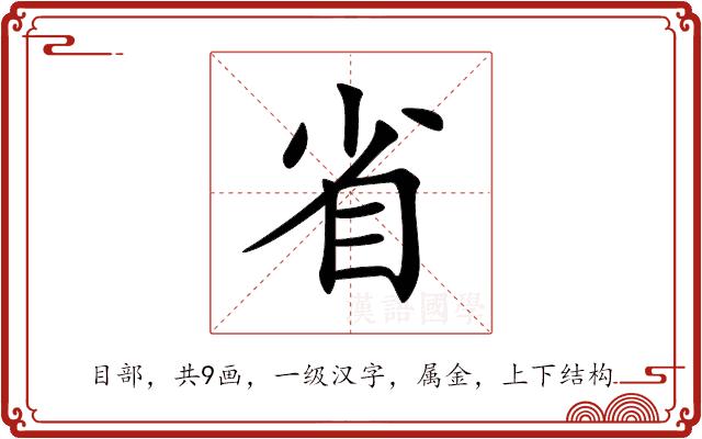 省的部首图片