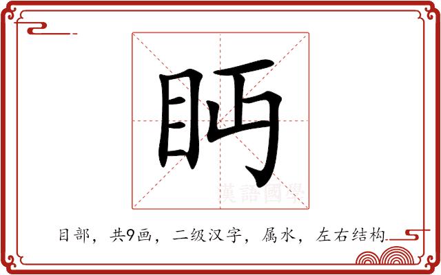 眄的部首图片