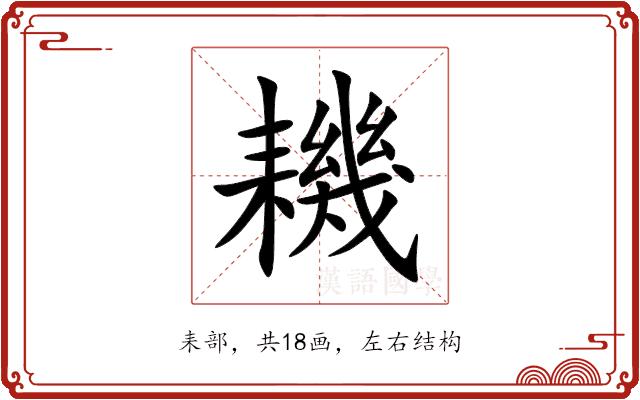 耭的部首图片