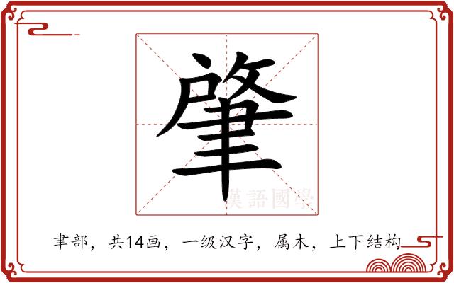 肇的部首图片