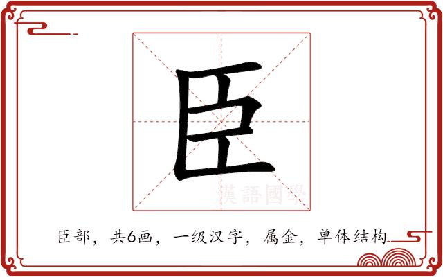 臣的部首图片