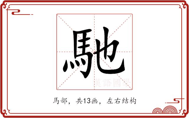 馳的部首图片