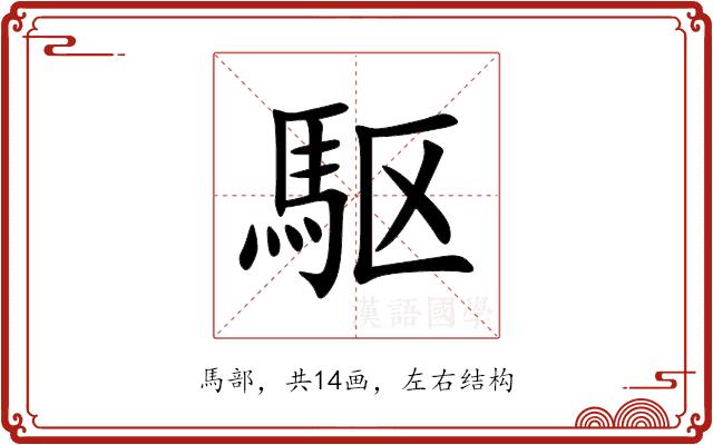 駆的部首图片