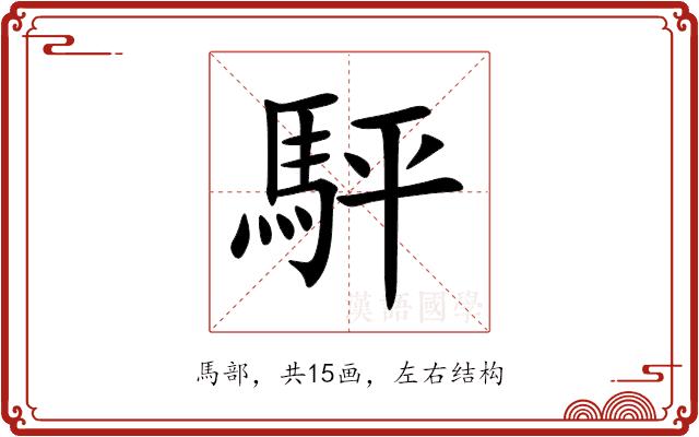 駍的部首图片