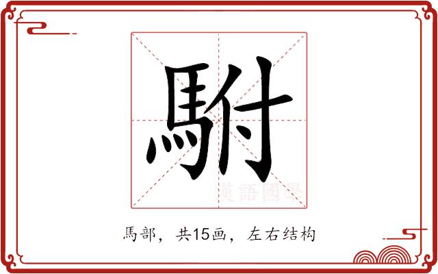 駙的部首图片
