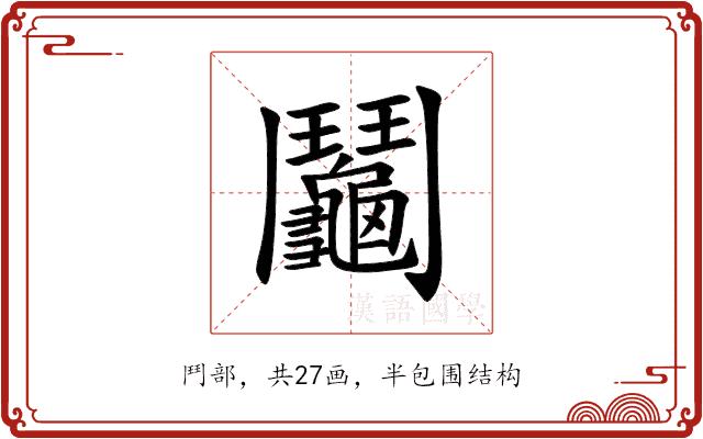 鬮的部首图片
